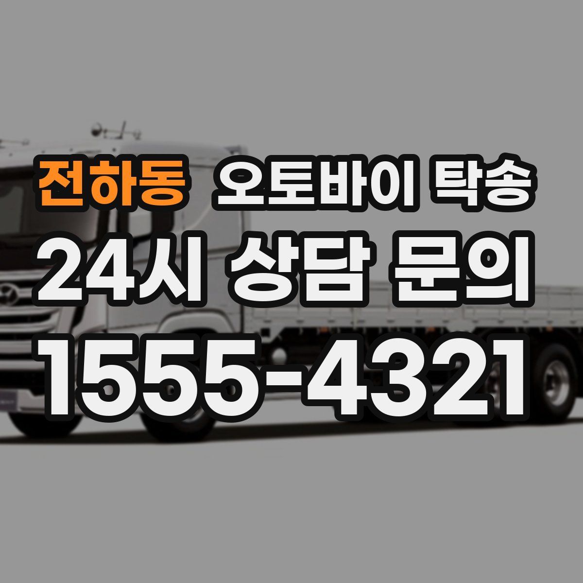 전하동 오토바이 탁송