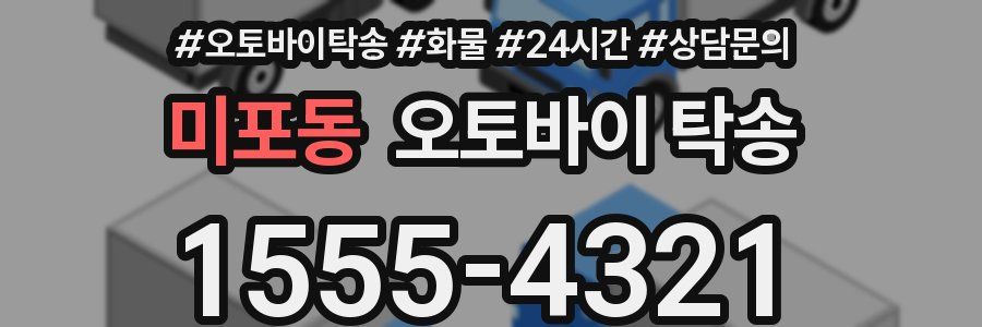 미포동 오토바이 탁송