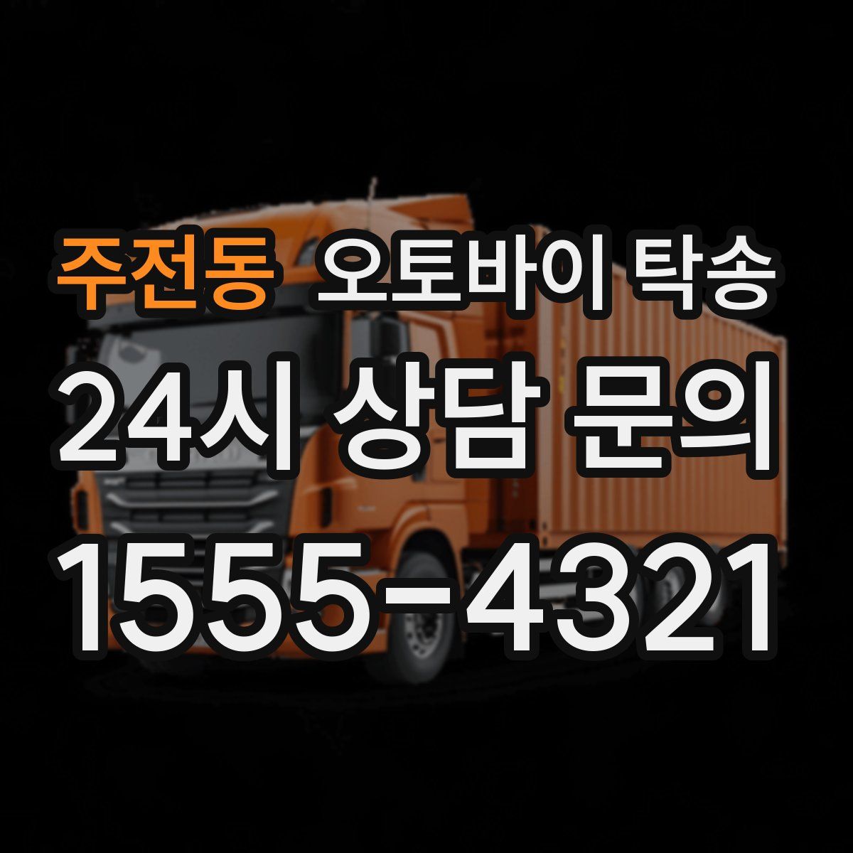 주전동 오토바이 탁송