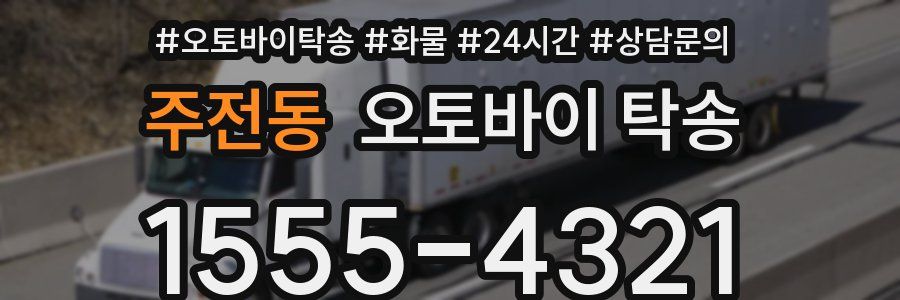 주전동 오토바이 탁송