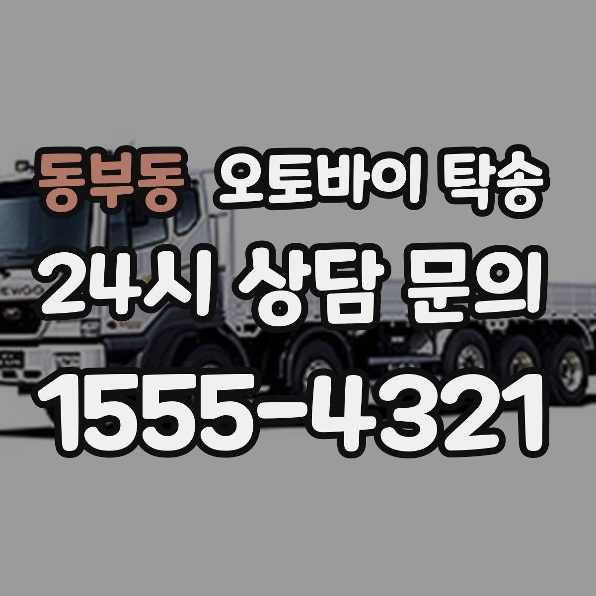 동부동 오토바이 탁송