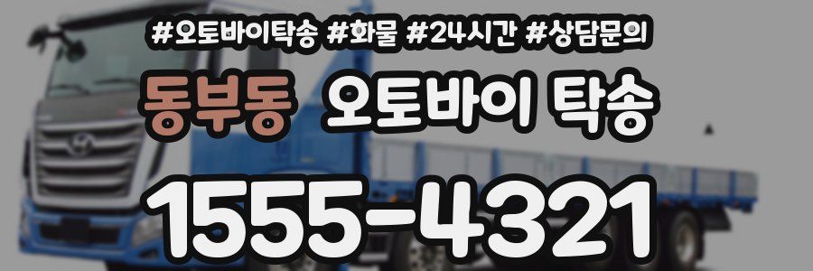 동부동 오토바이 탁송