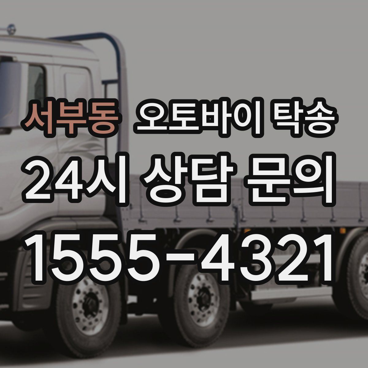 서부동 오토바이 탁송