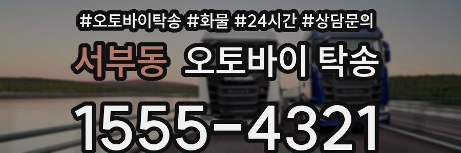 서부동 오토바이 탁송