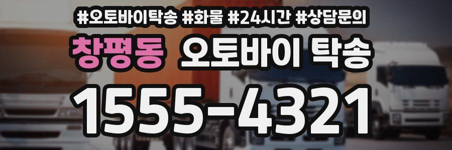 창평동 오토바이 탁송