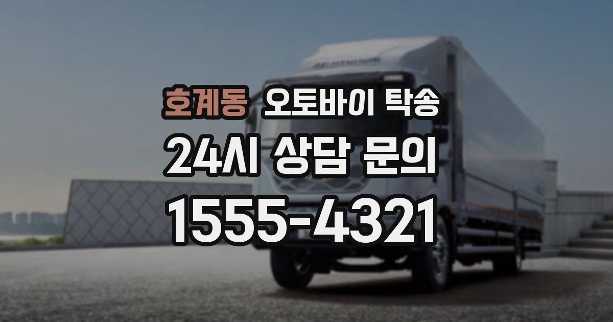 호계동 오토바이 탁송
