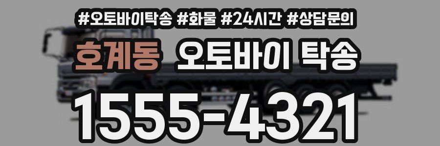 호계동 오토바이 탁송