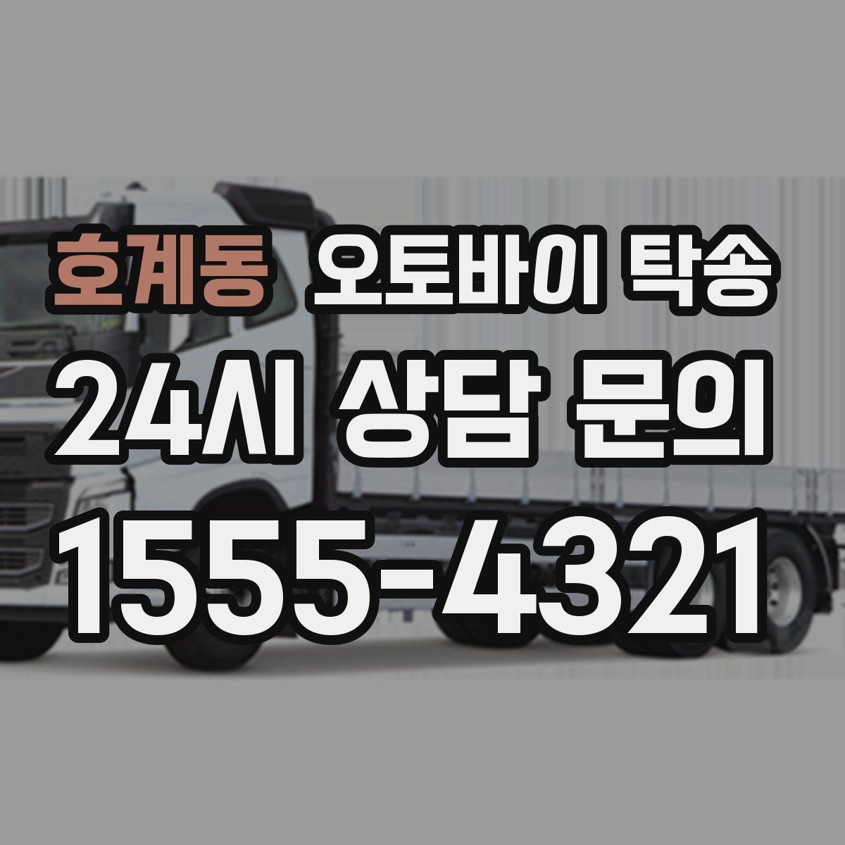 호계동 오토바이 탁송