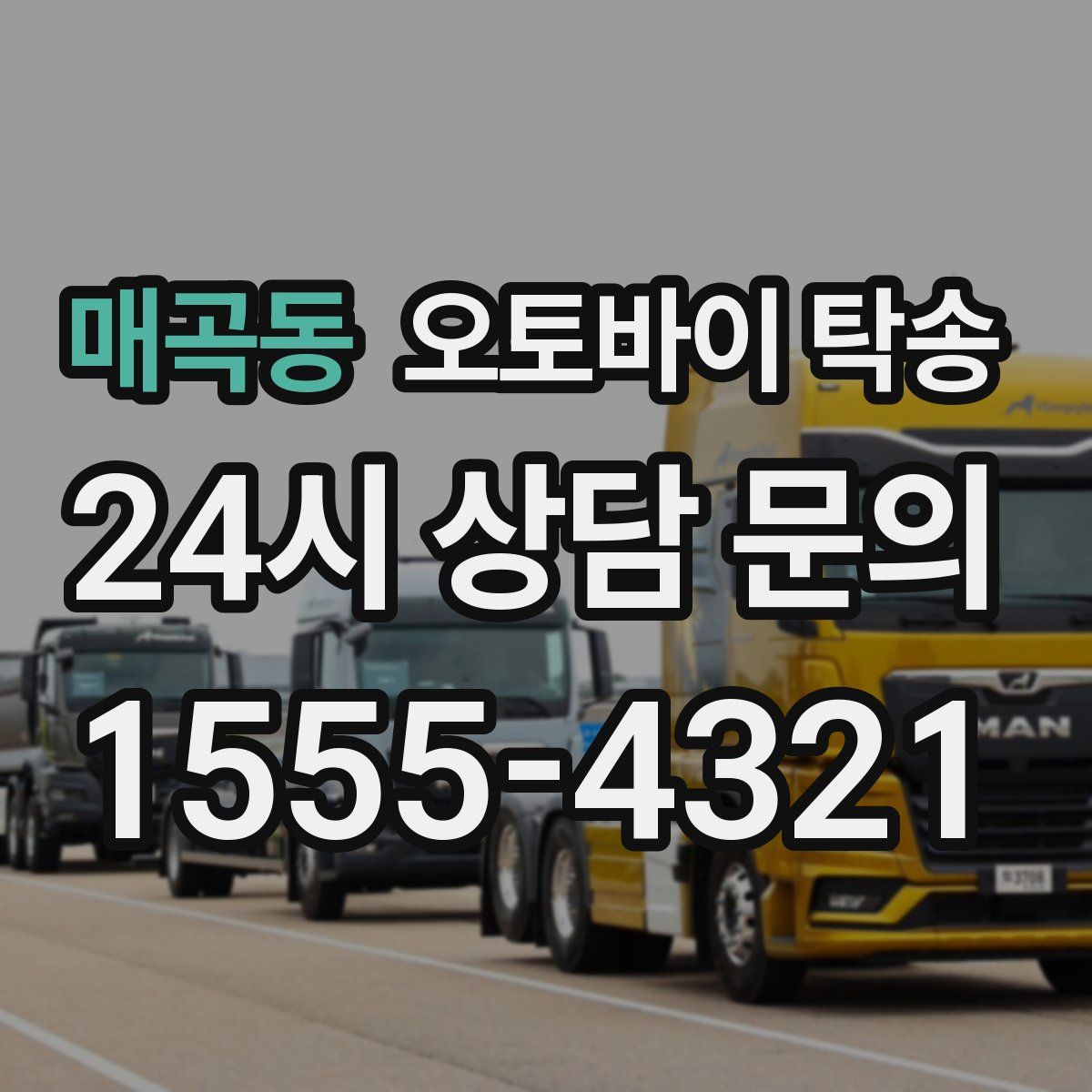 매곡동 오토바이 탁송