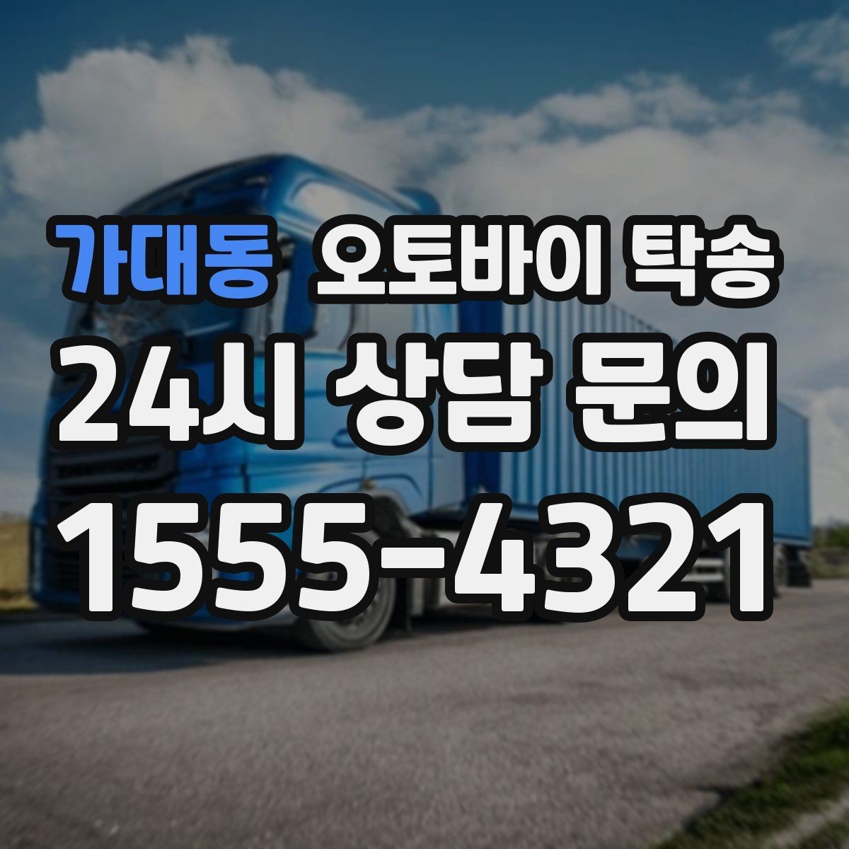 가대동 오토바이 탁송 번호판 가림 문제 없이 이동하는 방법