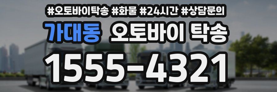 가대동 오토바이 탁송