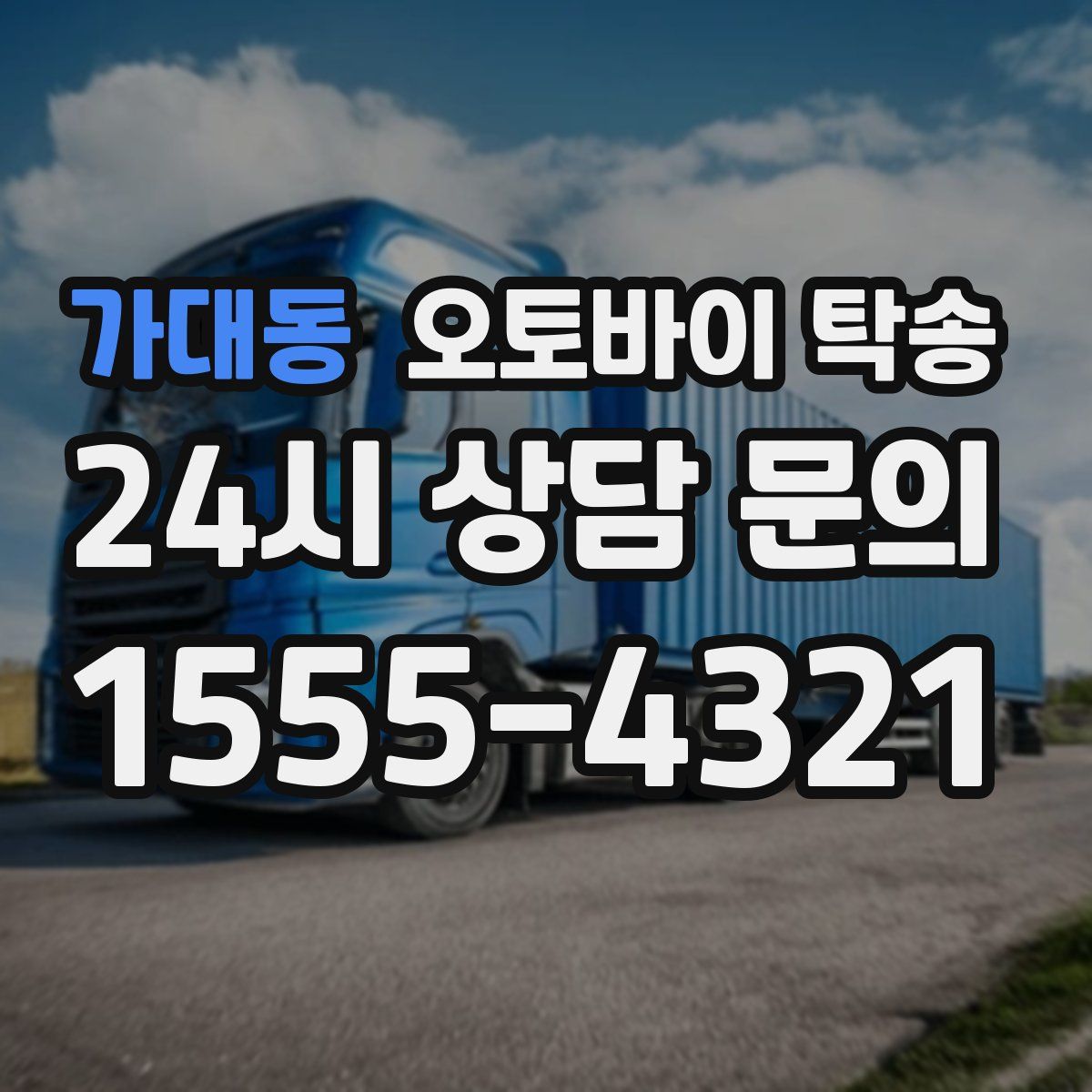 가대동 오토바이 탁송