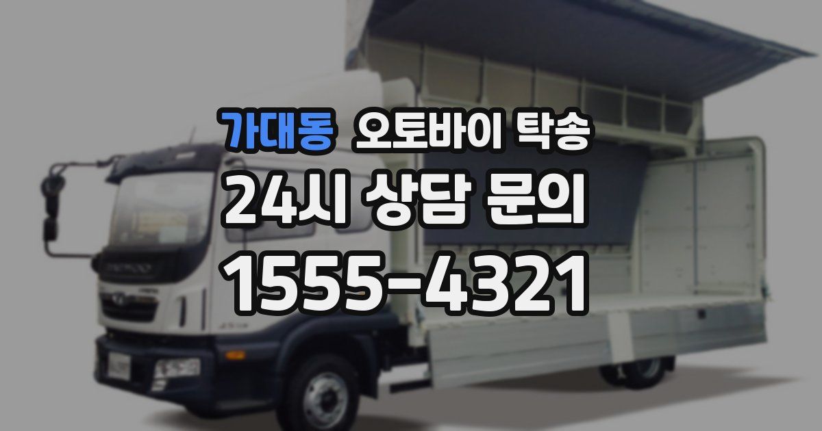 가대동 오토바이 탁송