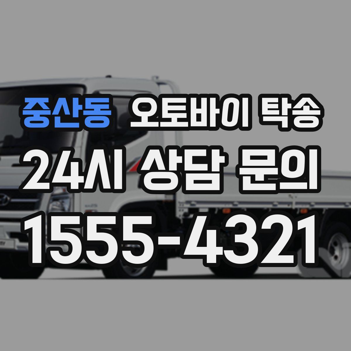 중산동 오토바이 탁송