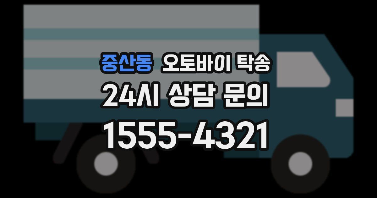 중산동 오토바이 탁송