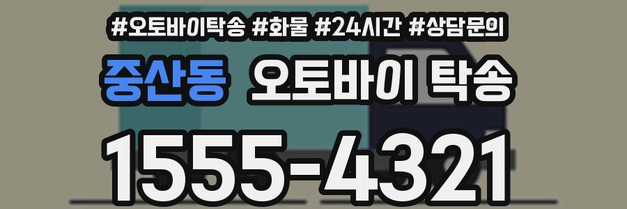 중산동 오토바이 탁송
