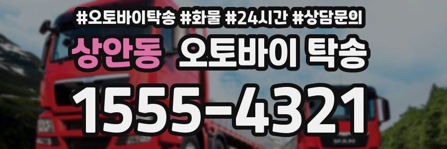 상안동 오토바이 탁송
