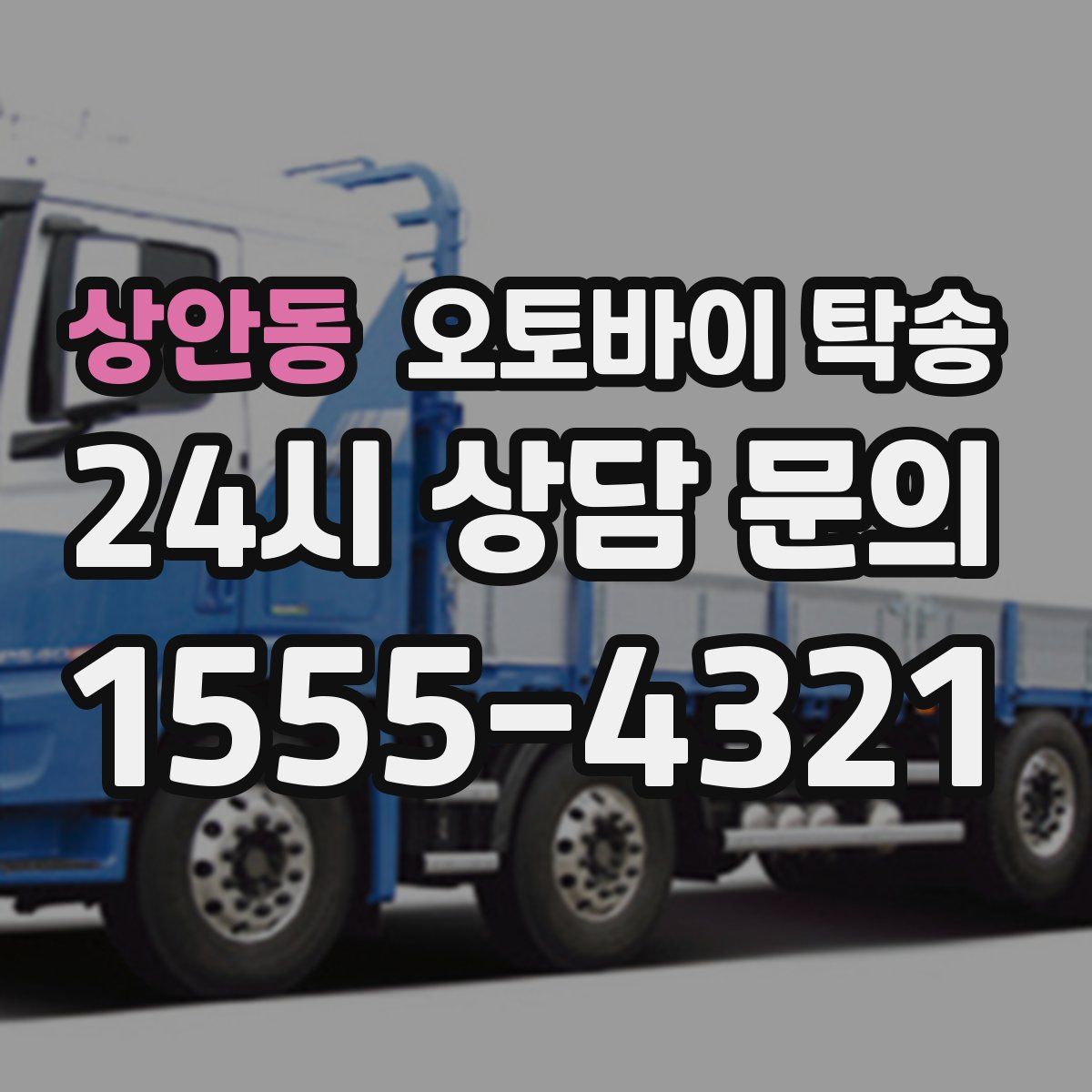 상안동 오토바이 탁송