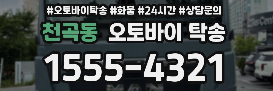 천곡동 오토바이 탁송