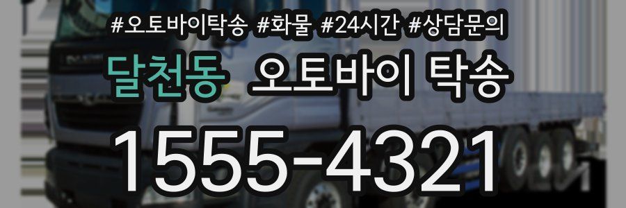 달천동 오토바이 탁송
