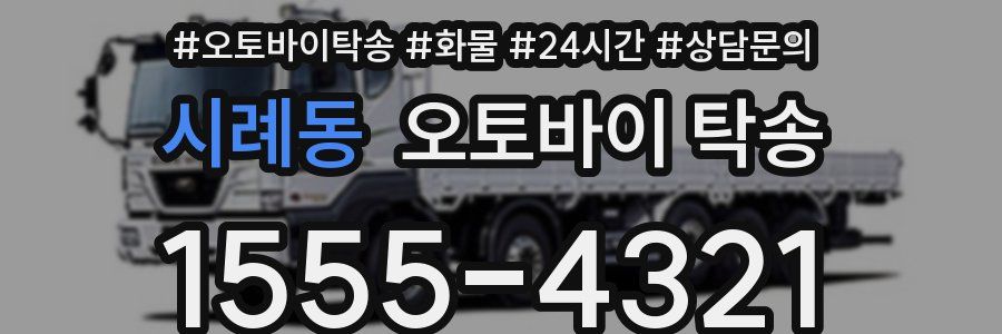 시례동 오토바이 탁송