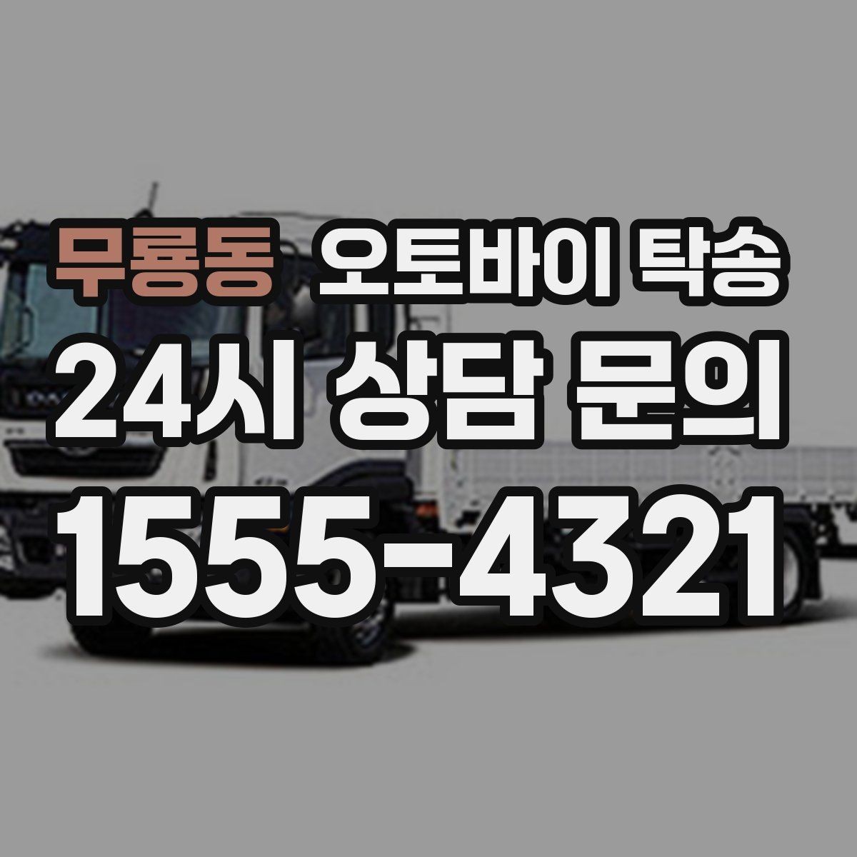 무룡동 오토바이 탁송 대형 오토바이도 가능한지 준비 요령