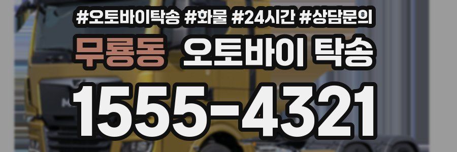 무룡동 오토바이 탁송