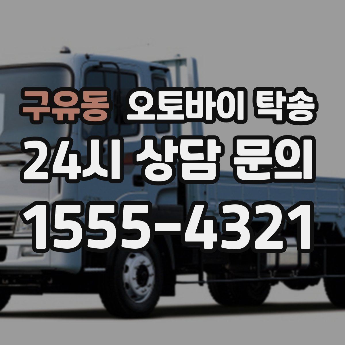 구유동 오토바이 탁송 주차장 출입이 까다로운 건물 대응
