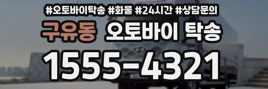 구유동 오토바이 탁송