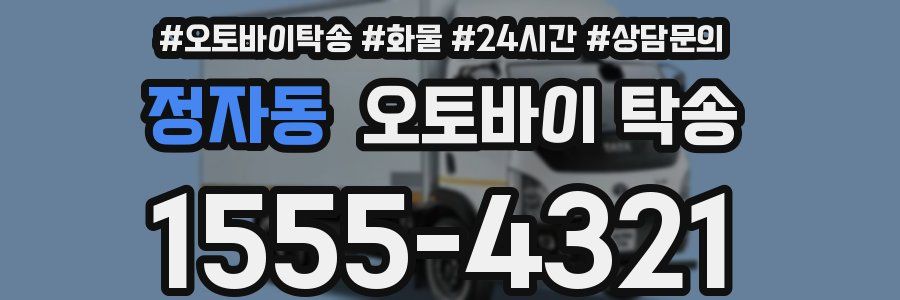 정자동 오토바이 탁송