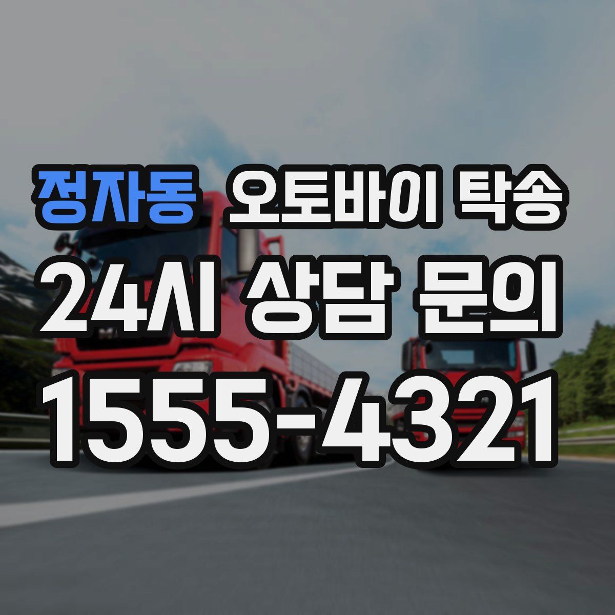 정자동 오토바이 탁송