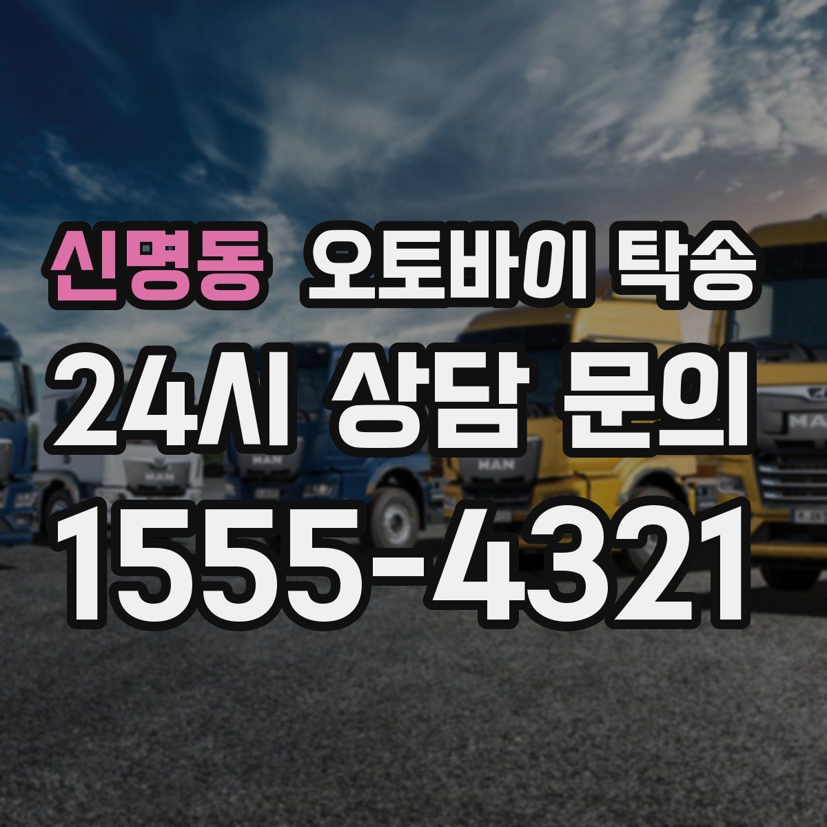 신명동 오토바이 탁송