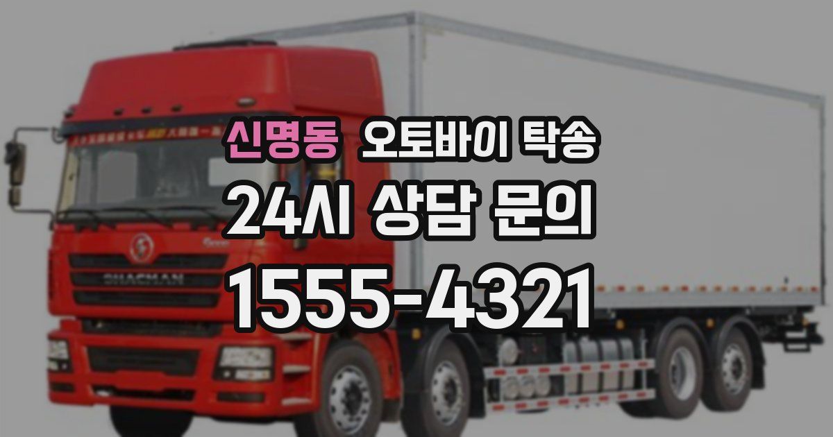 신명동 오토바이 탁송