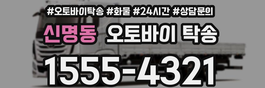 신명동 오토바이 탁송