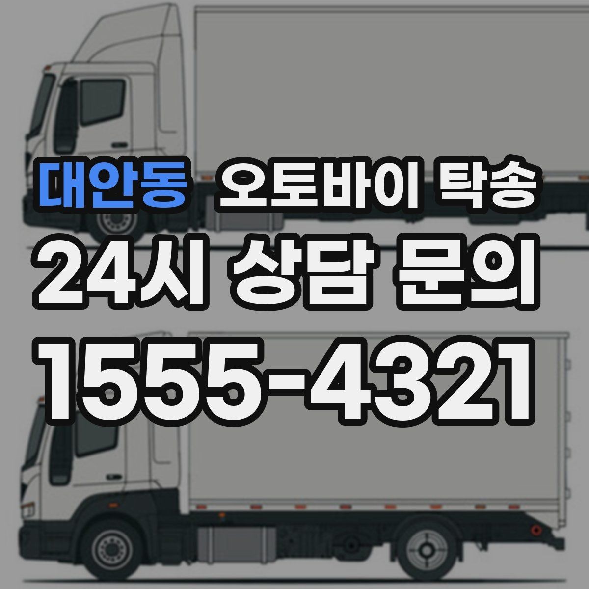 대안동 오토바이 탁송 정비 완료 후 집까지 편하게 받기