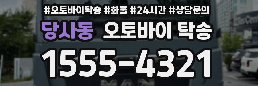 당사동 오토바이 탁송