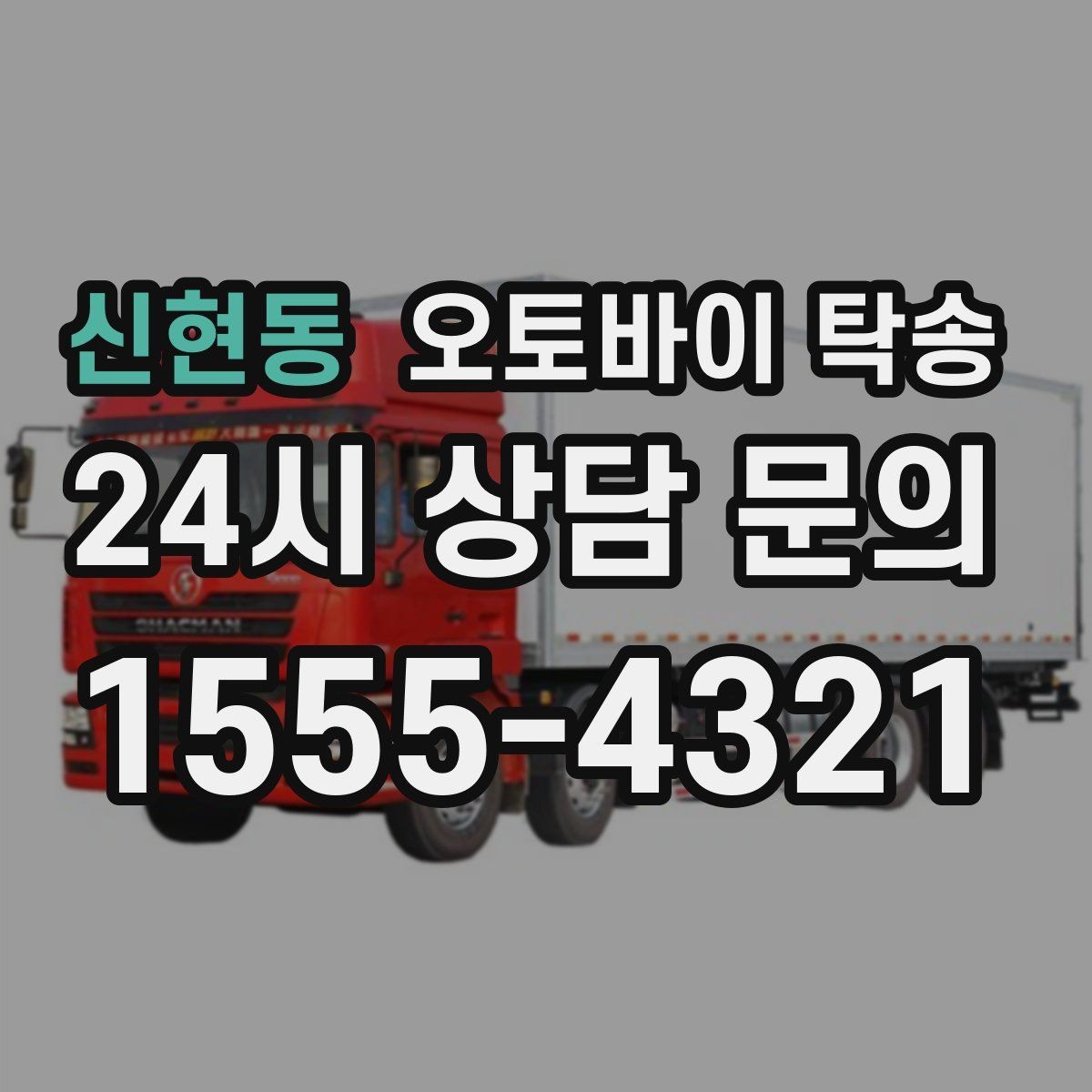 신현동 오토바이 탁송 배달 지점 확장 오토바이 재배치
