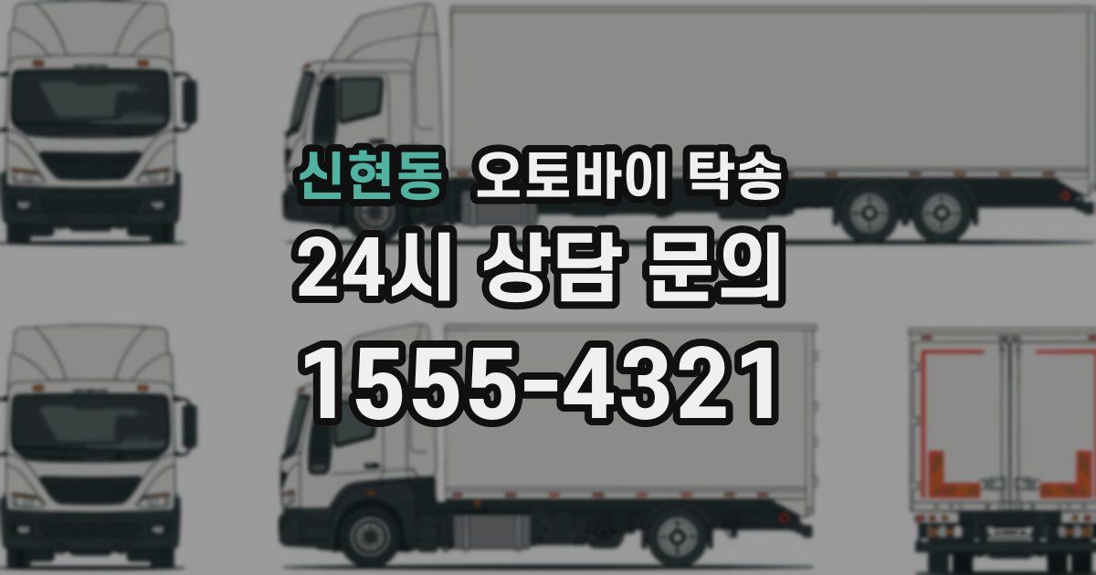 신현동 오토바이 탁송