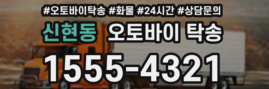 신현동 오토바이 탁송