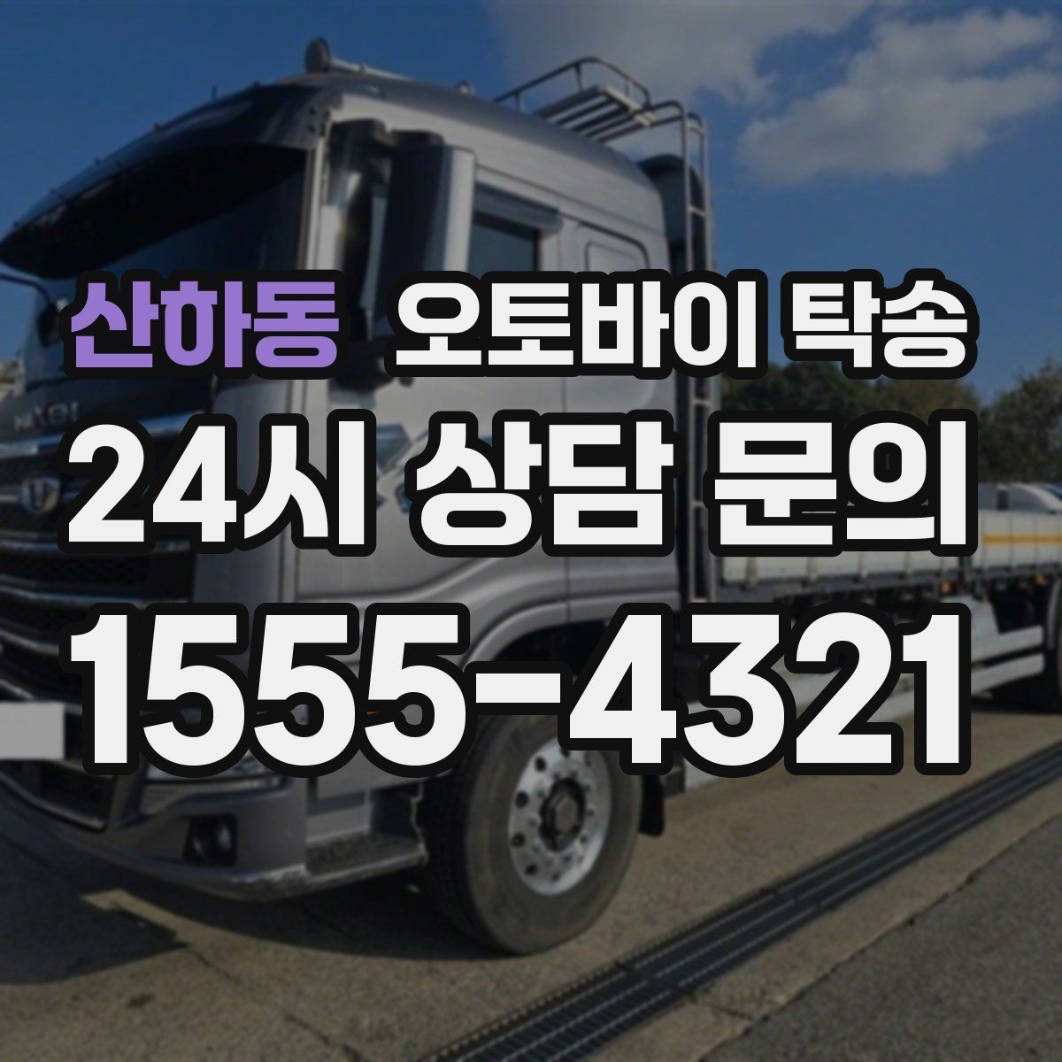 산하동 오토바이 탁송 아파트 단지 반입 규정 미리 챙기기