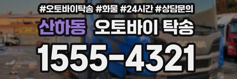 산하동 오토바이 탁송