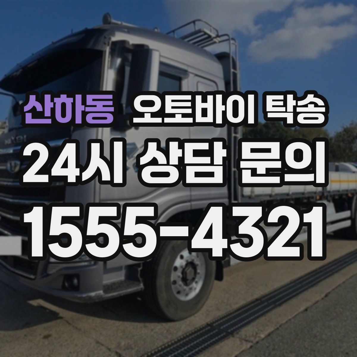 산하동 오토바이 탁송