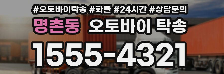 명촌동 오토바이 탁송