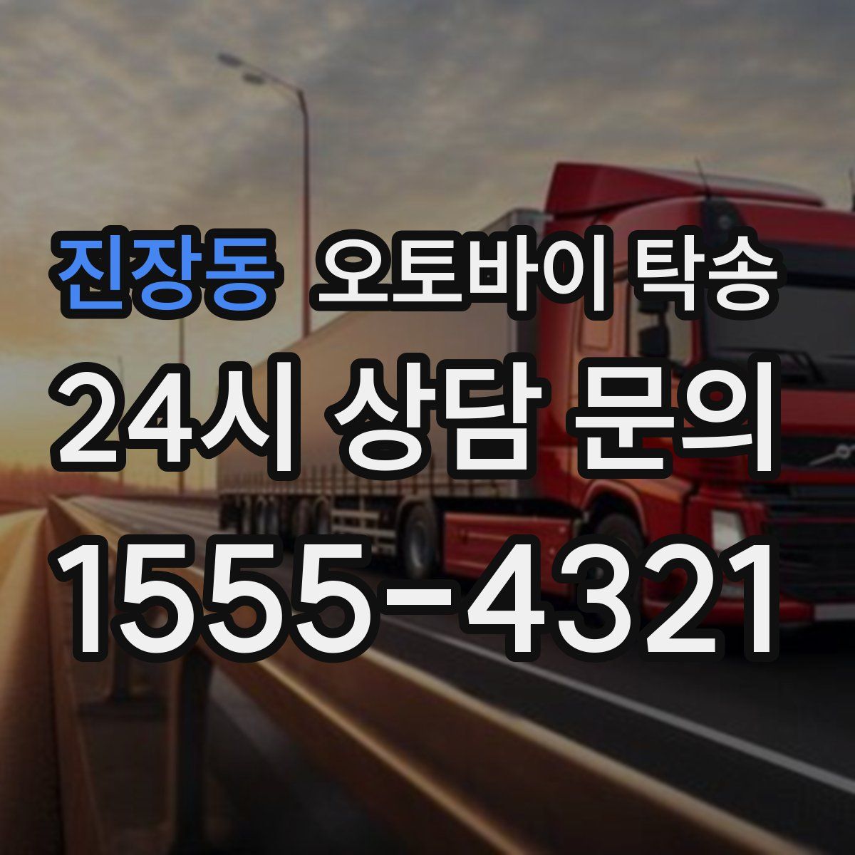 진장동 오토바이 탁송