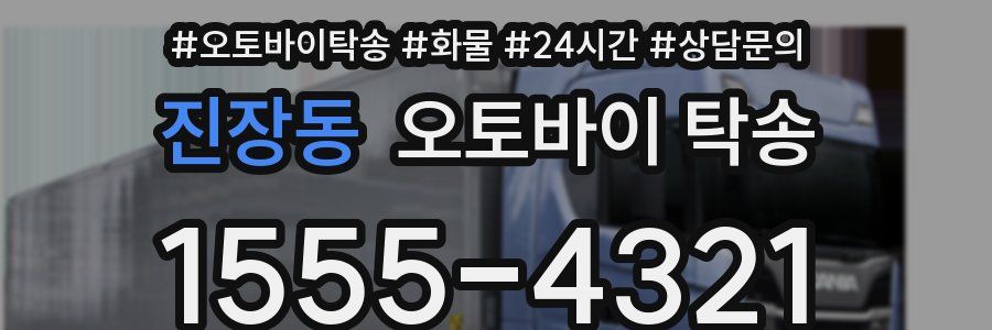 진장동 오토바이 탁송