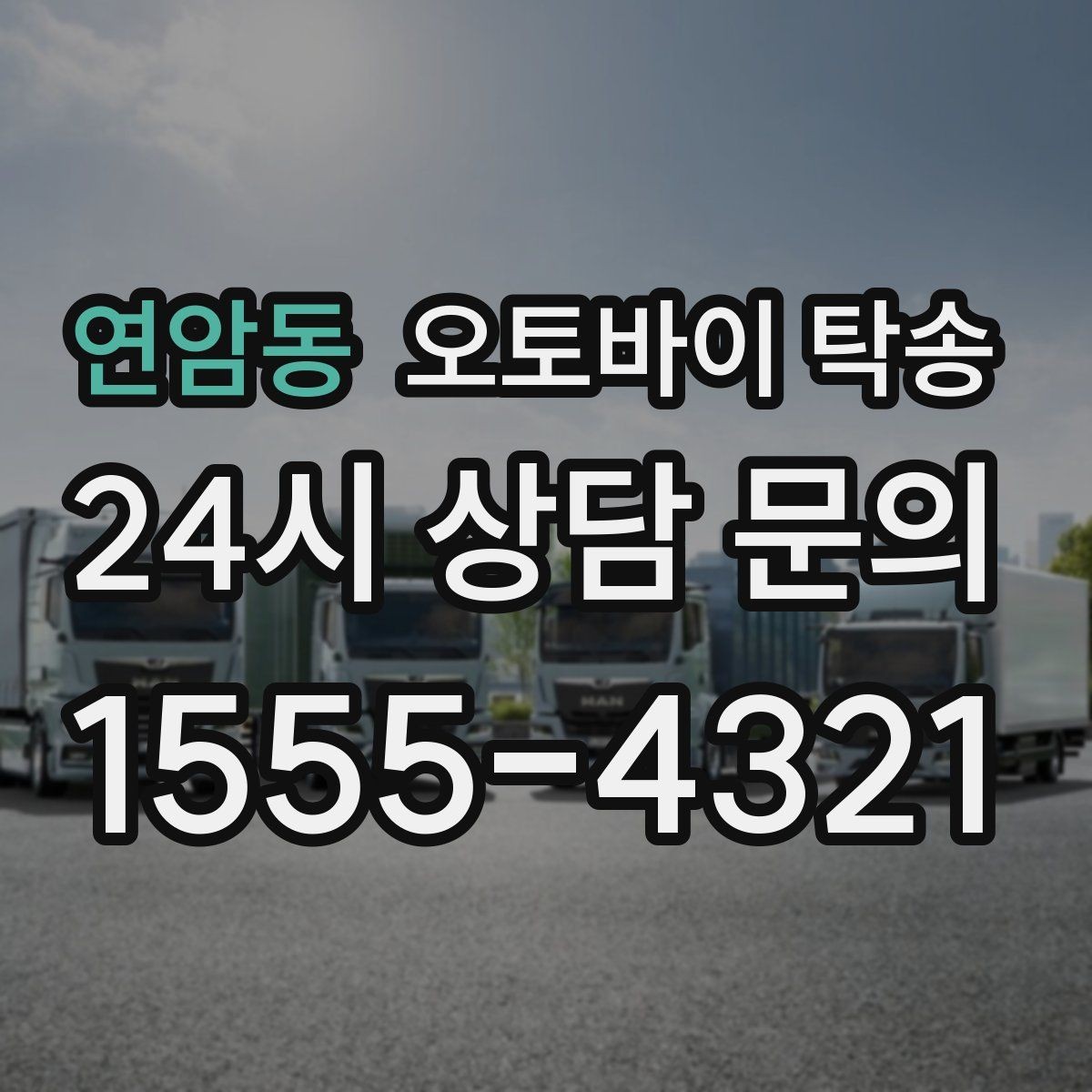 연암동 오토바이 탁송 거치대 많은 오토바이 이동 전 정리 요령