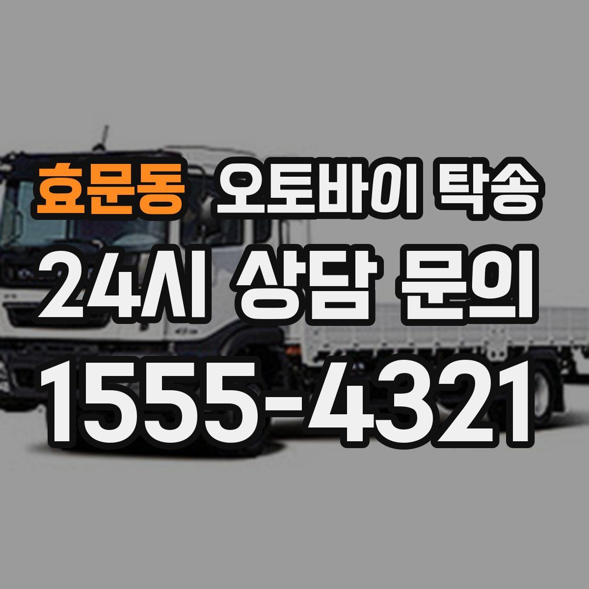 효문동 오토바이 탁송