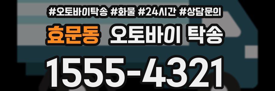 효문동 오토바이 탁송