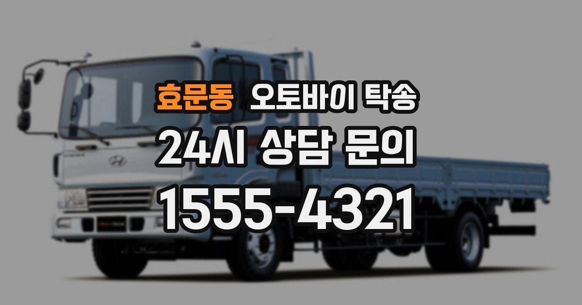 효문동 오토바이 탁송