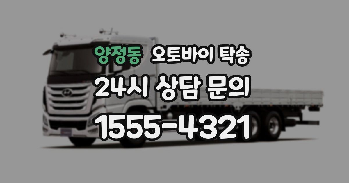 양정동 오토바이 탁송